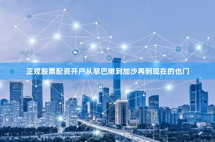 正规股票配资开户从黎巴嫩到加沙再到现在的也门