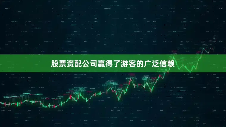 股票资配公司赢得了游客的广泛信赖