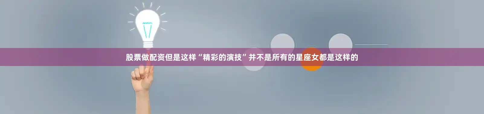 股票做配资但是这样“精彩的演技”并不是所有的星座女都是这样的